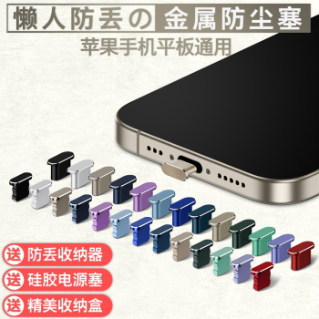 苹果16ProMax手机防尘塞iPhone15Pro金属电源塞13Pro充电口保护塞14数据口防灰塞12Pro防水16Plus手机孔塞子
