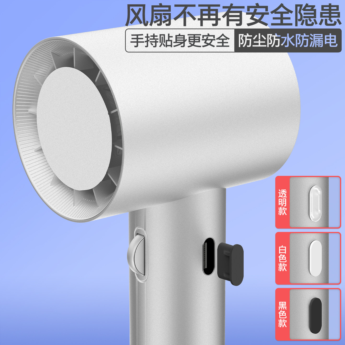 手持桌面挂脖风扇防尘塞防水塞