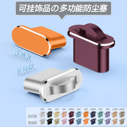 苹果18ProMax可挂吊坠带孔防尘塞挂件苹果17Pro充电口挂绳电源塞iPhone16电源口吊饰品iPad带孔金属塞Air配件