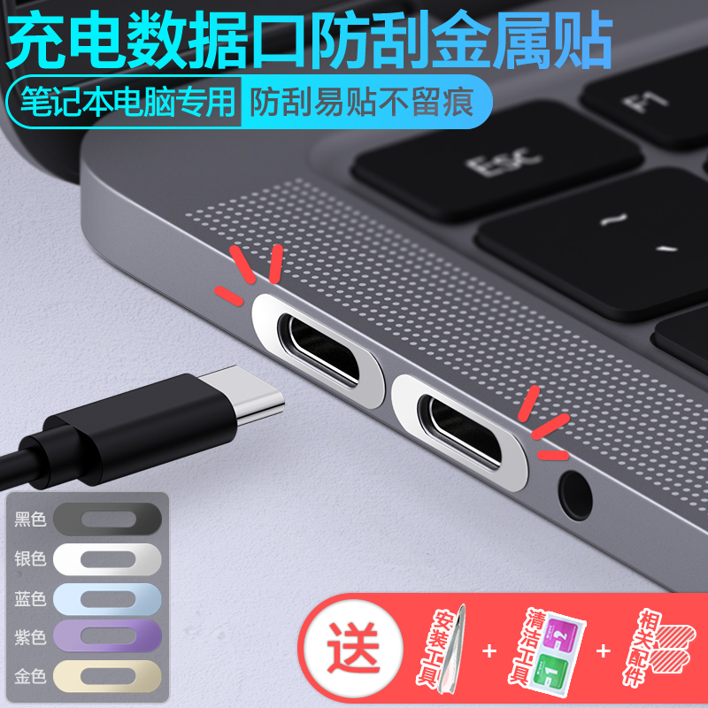 华为红米联想戴尔充电口保护贴