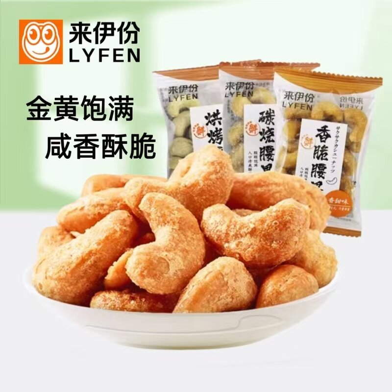 来伊份碳烧腰果500g香脆烘烤坚果仁炒货下午茶办公休闲零食来一份