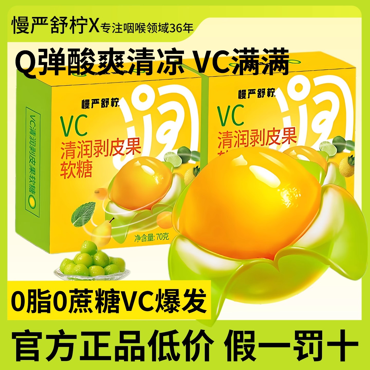 慢严舒柠软糖果汁橡皮糖