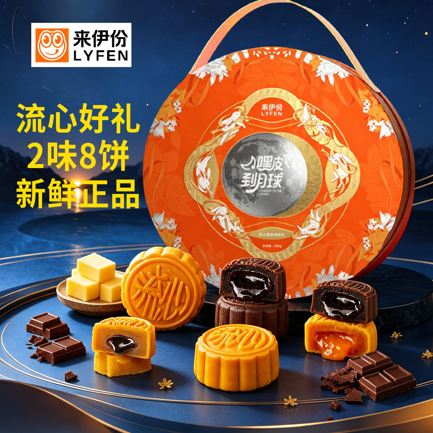 来伊份中秋月饼礼盒装流心双拼糕点心下午茶伴手礼节日送礼品团购