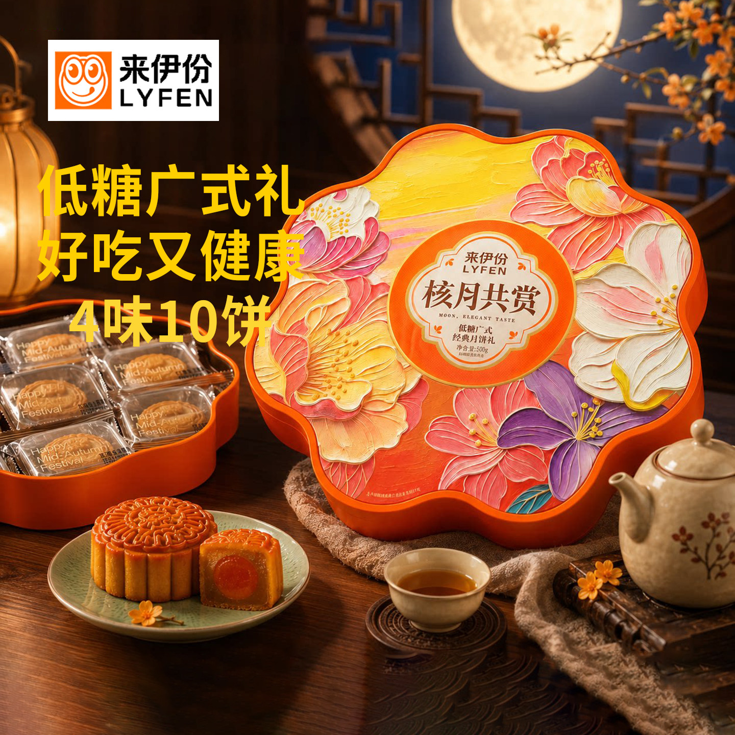 来伊份月饼礼盒核月共赏低糖广式经典月饼中秋企业福利送礼品团购