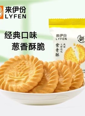来伊份常青酥饼干500g散称小包装葱香酥脆代餐小吃办公休闲零食品