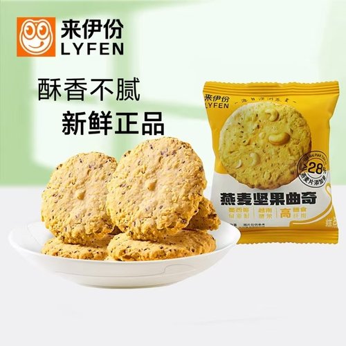 来伊份燕麦坚果曲奇袋装高膳食纤维健康饱腹解馋小吃办公休闲零食