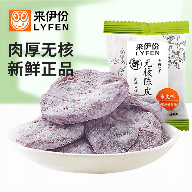 来伊份无核陈皮梅500g蜜饯果脯果干酸甜梅肉饼办公休闲零食来一份