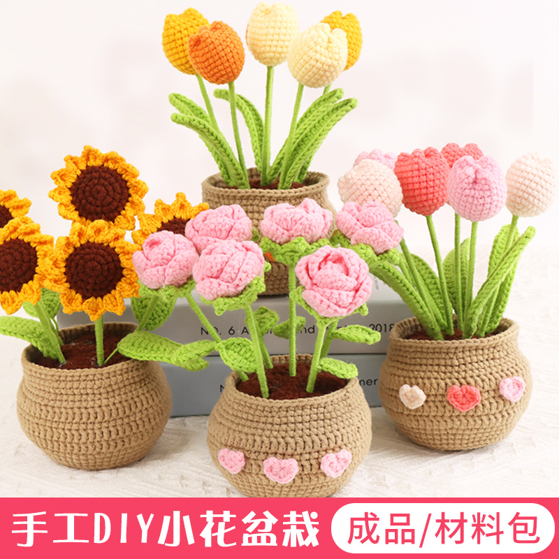 自制小花盆栽毛线材料包钩织花束