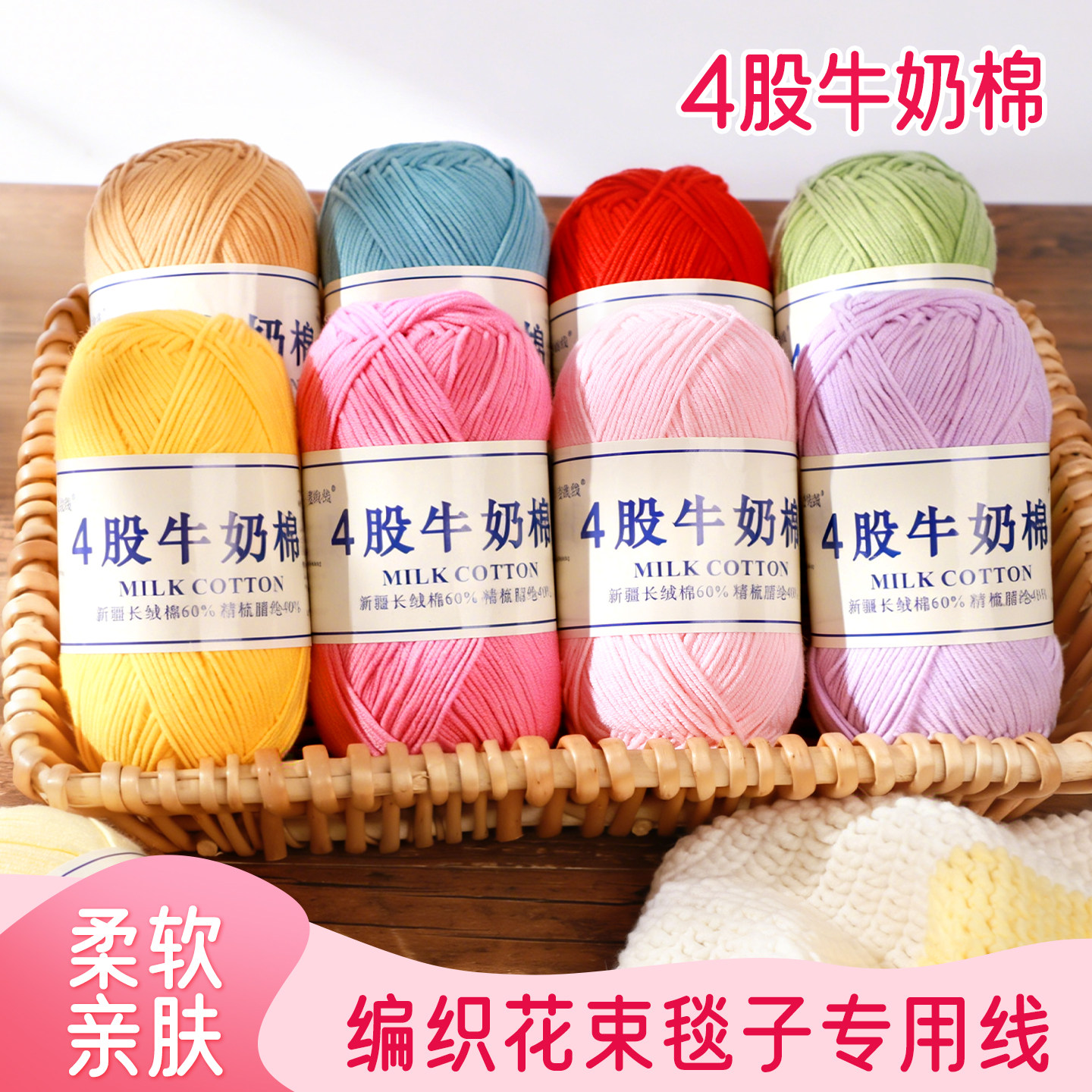 麦线线四股毛线4股牛奶棉4股精梳棉毛线编织手工diy花束包包新手