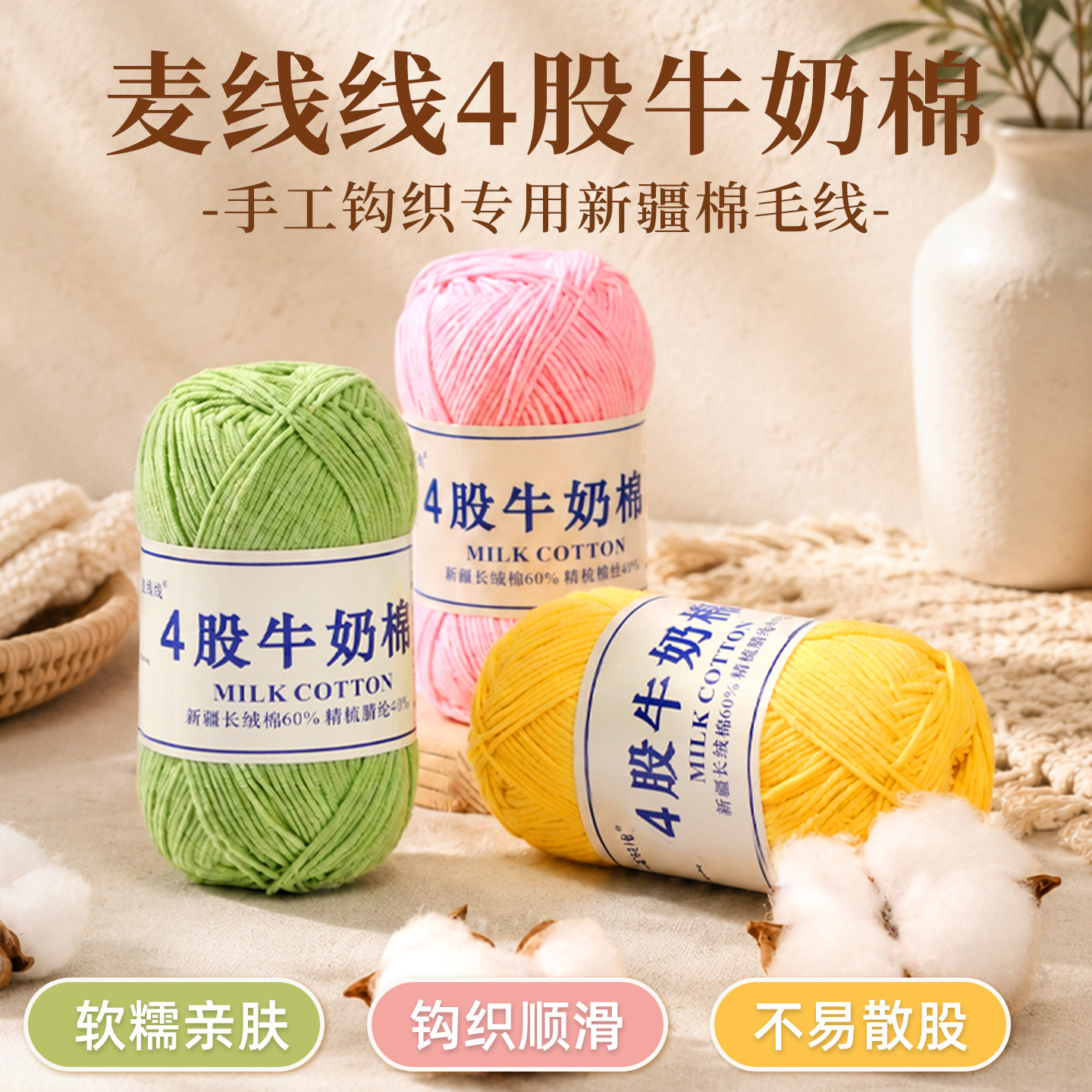 麦线线四股毛线4股牛奶棉精梳棉图片