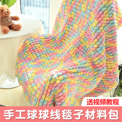 球球线编织盖毯diy毛毯