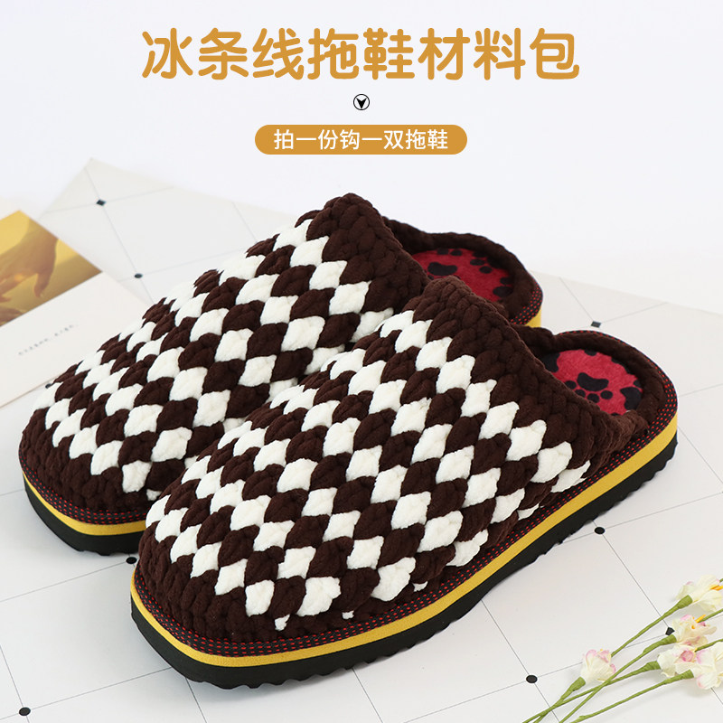 小冰条线毛线勾拖鞋diy钩针编织材料包手工和鞋底全套男士钩鞋子