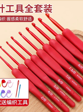 红色软柄勾针钩针工具全套装毛线手工编织diy初学者入门2mm勾线针