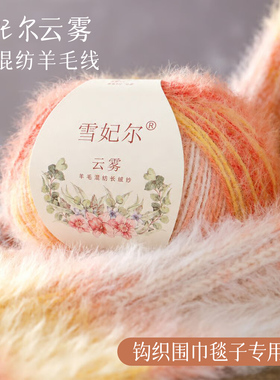 雪妃尔云雾长绒羊毛渐变混纺长绒粗毛线手工钩织帽子围巾衣服毯子