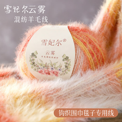 雪妃尔云雾长绒羊毛渐变混纺长绒粗毛线手工钩织帽子围巾衣服毯子