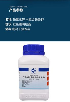 国药铁氰化钾六氰合铁酸钾赤血盐化学纯沪试500g实验室化学试剂