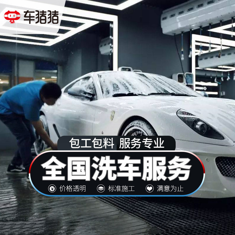 车猪猪洗车服务标准普洗包工包料养车工时费