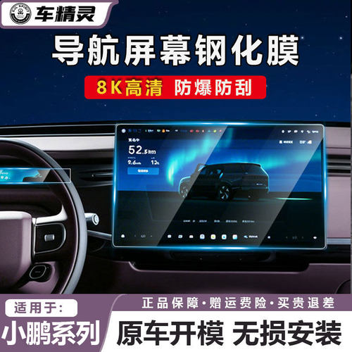 小鹏GX屏幕钢化膜改装配件
