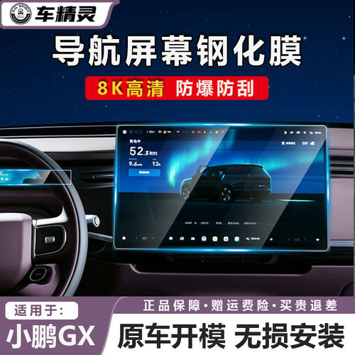 小鹏GX屏幕钢化膜改装配件