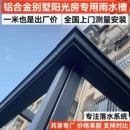 铝合金别墅天沟檐沟房檐雨水槽屋檐排水槽雨水管铝阳光房滴水槽