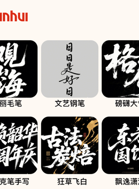 书法字体定制原创文字个性化设计