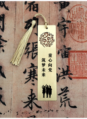 少先队员学生爱国爱党中国梦红色学习励志纪念奖品黄铜书签