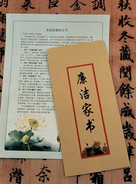 内页信纸文字定制廉洁文化礼品家庭助廉倡倡议书廉洁家书信封