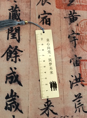 定少先队员学生爱国爱党中国梦红色学习励志纪念奖品黄铜书签尺子