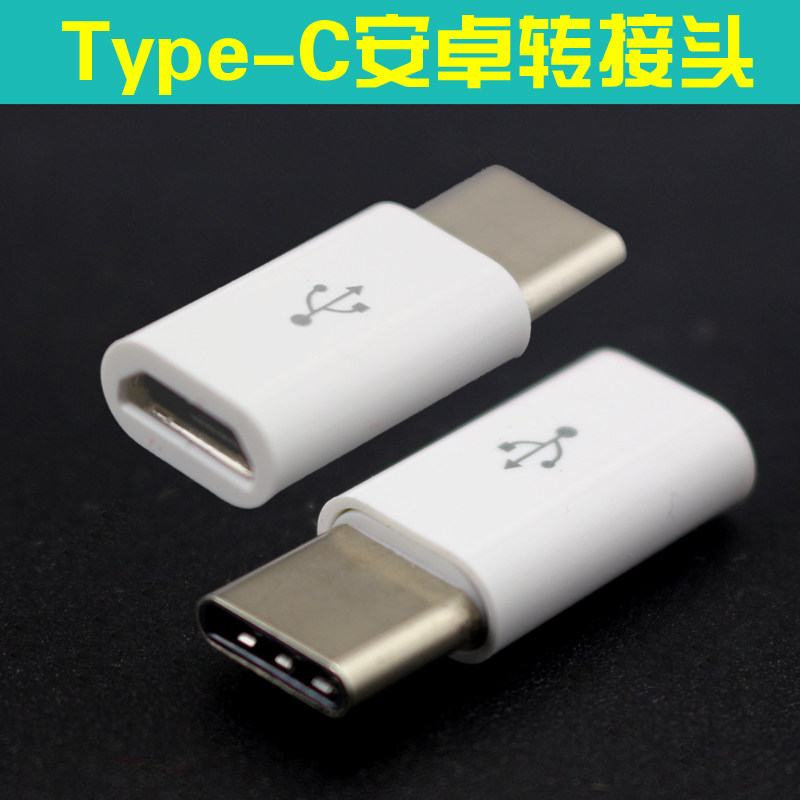 适用于安卓转Type-C乐视 5S转换头 手机数据线转接批发平果转Type-c转接头配件批发