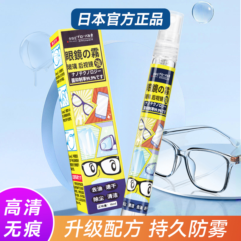 日本正品眼镜防雾喷剂除雾眼镜防起雾高清防冬季近视镜片专用喷雾
