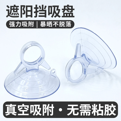众富遮阳挡吸盘PVC重复使用吸盘
