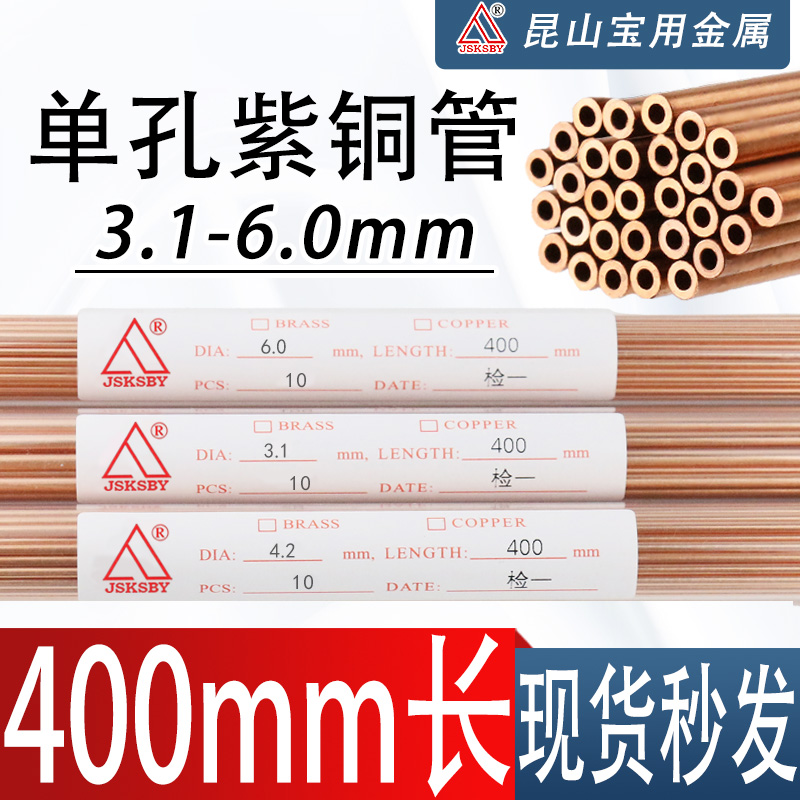 单孔紫铜管400长3.1-6.0mm