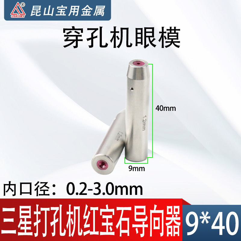 穿孔机导向器导丝嘴眼模9*40长