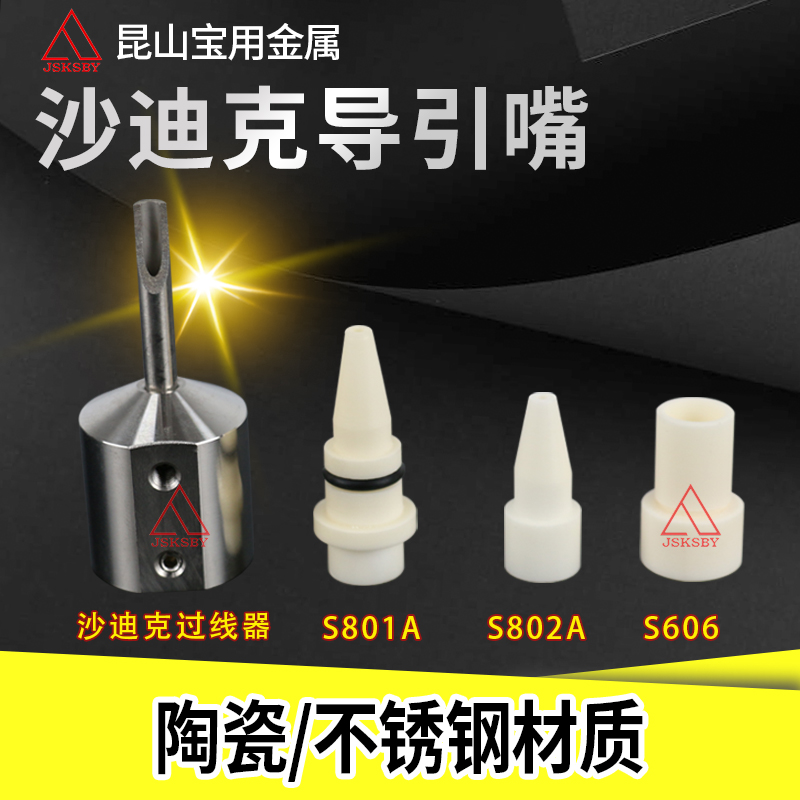沙迪克陶瓷导引嘴过线器固定环