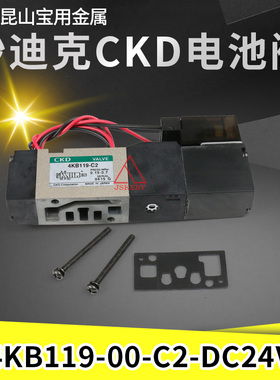 沙迪克慢走丝线切割配件 CKD电磁阀 4KB119-00-C2-DC24V 气缸气阀