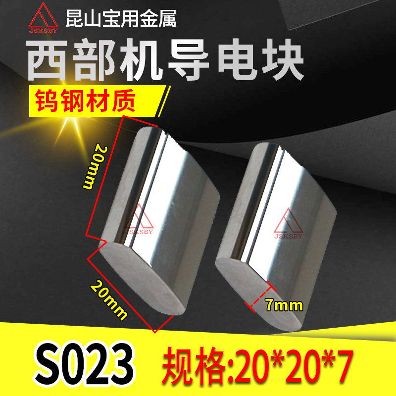 慢走丝导电块S0237*20*20西部机