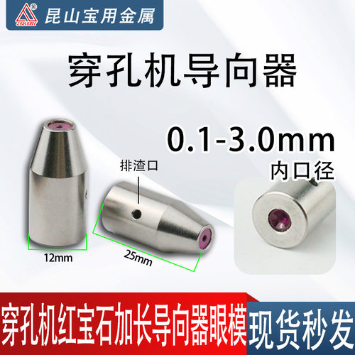 穿孔机导向器 金马宝玛富马0.15-3.0打孔机红宝石眼模导丝嘴12*25