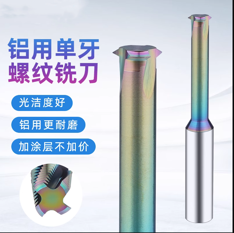 七彩铝用螺纹铣刀涂层单齿钨钢铣牙刀合金单牙M2M3M4M5M6M8M10M12