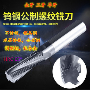 合金螺纹铣刀涂层铣牙刀钨钢全牙钢件M3M4M5M6M10X1M16X1.5M8钢用