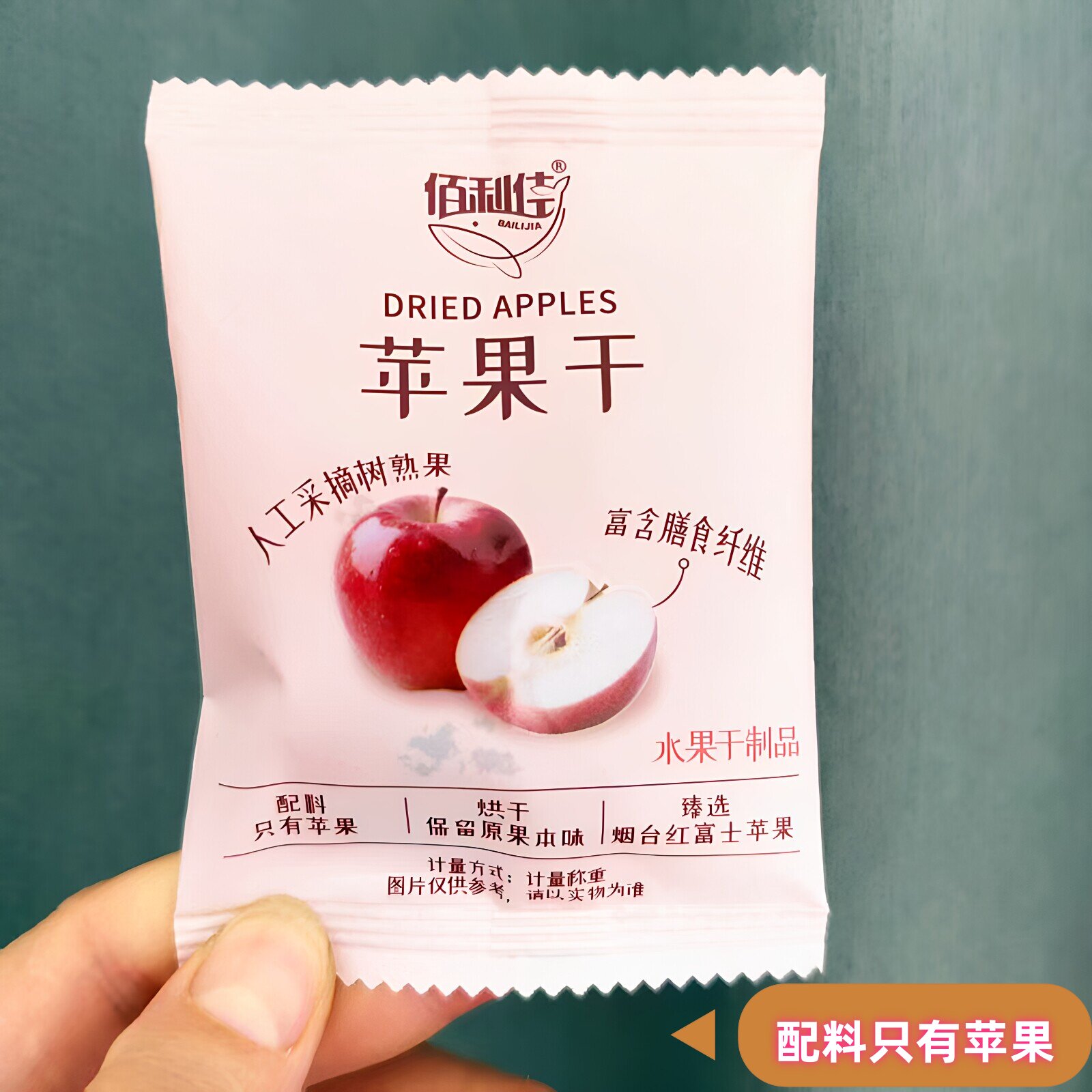 佰利佳苹果干散称独立包装富含膳食纤维水果干制品
