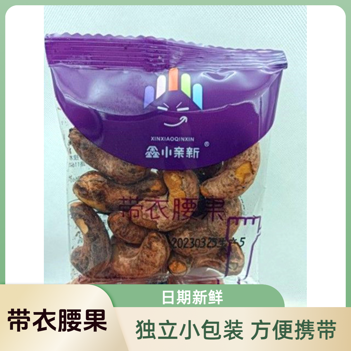 鑫小亲新带衣腰果独立小包
