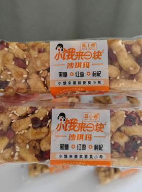 莫小希小饿来一块沙琪玛黑糖+红枣+枸杞独立包装休闲解馋零食