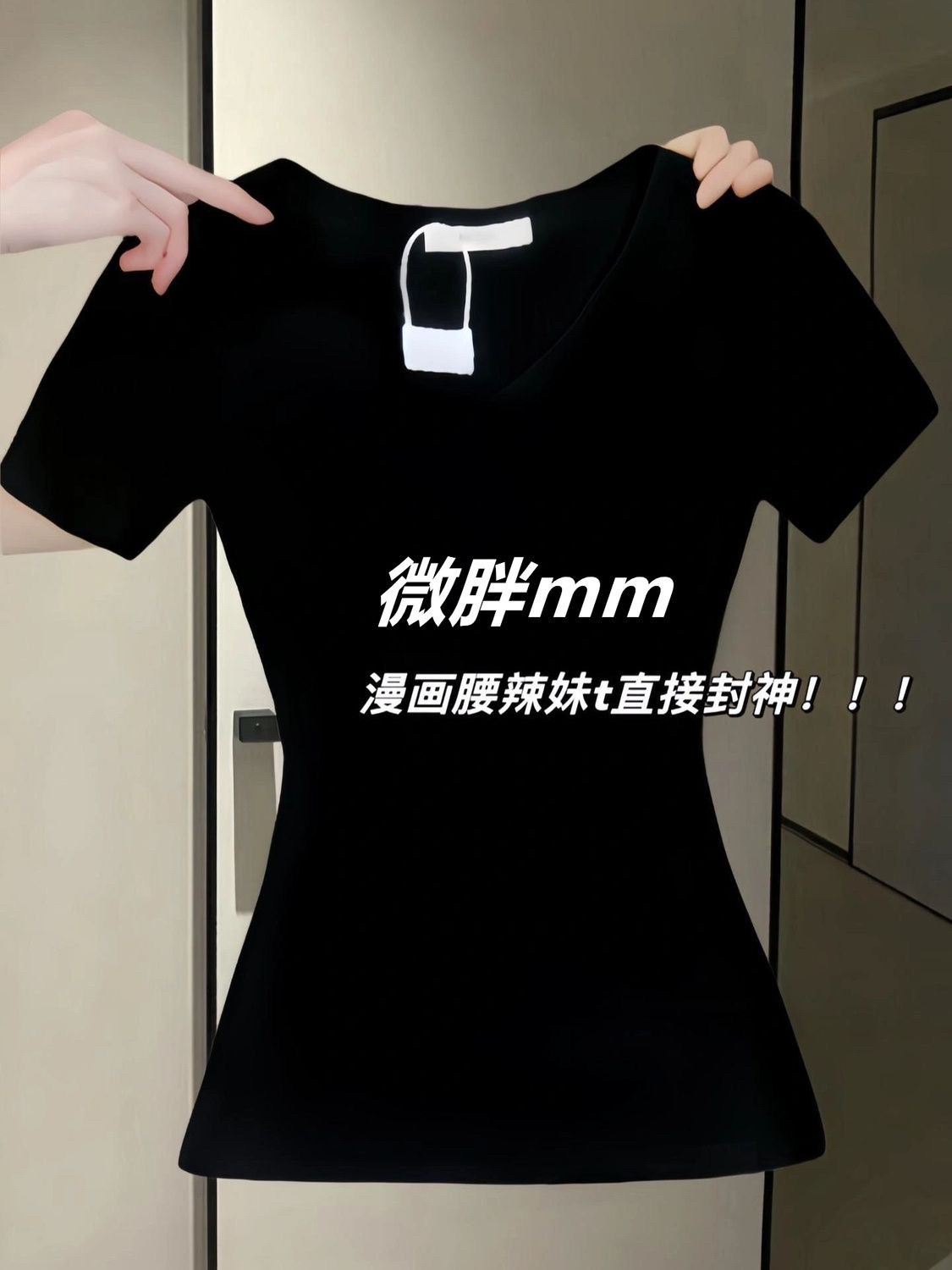 黑色正肩短袖T恤女2026新款夏季小个子收腰修身圆领纯欲辣妹上衣