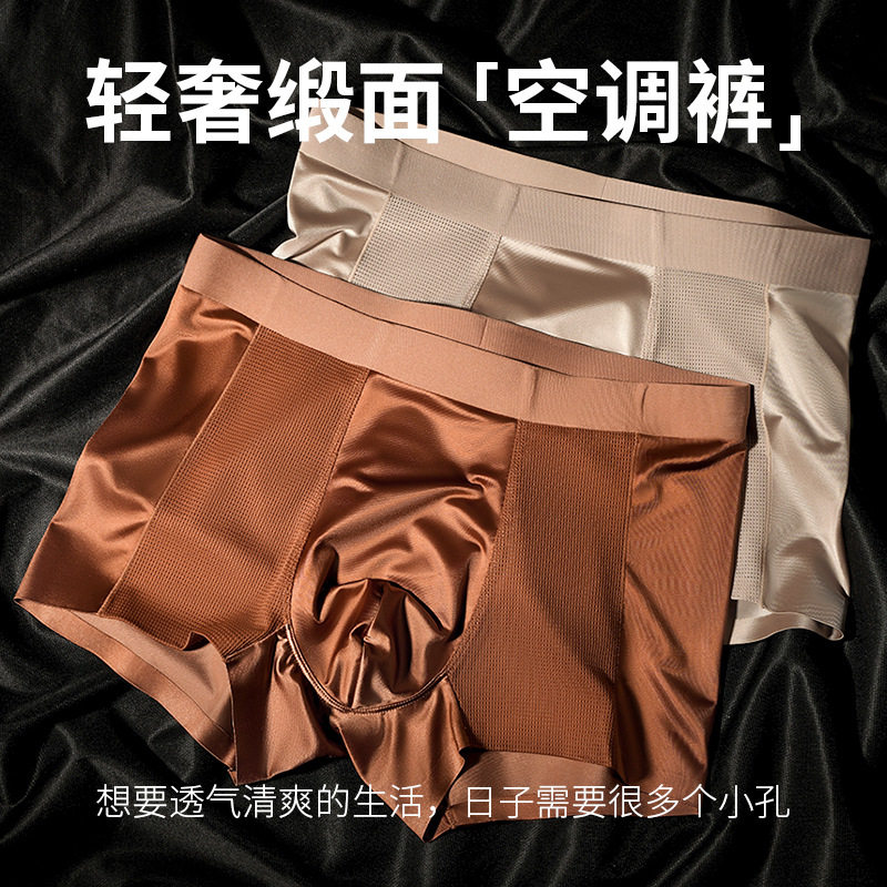 男士轻奢冰丝无痕透气平角内裤