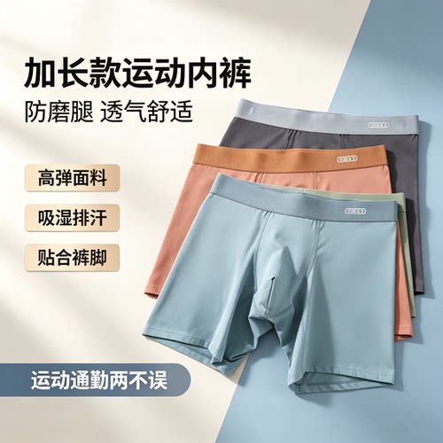 男士高弹透气排汗防磨平角内裤