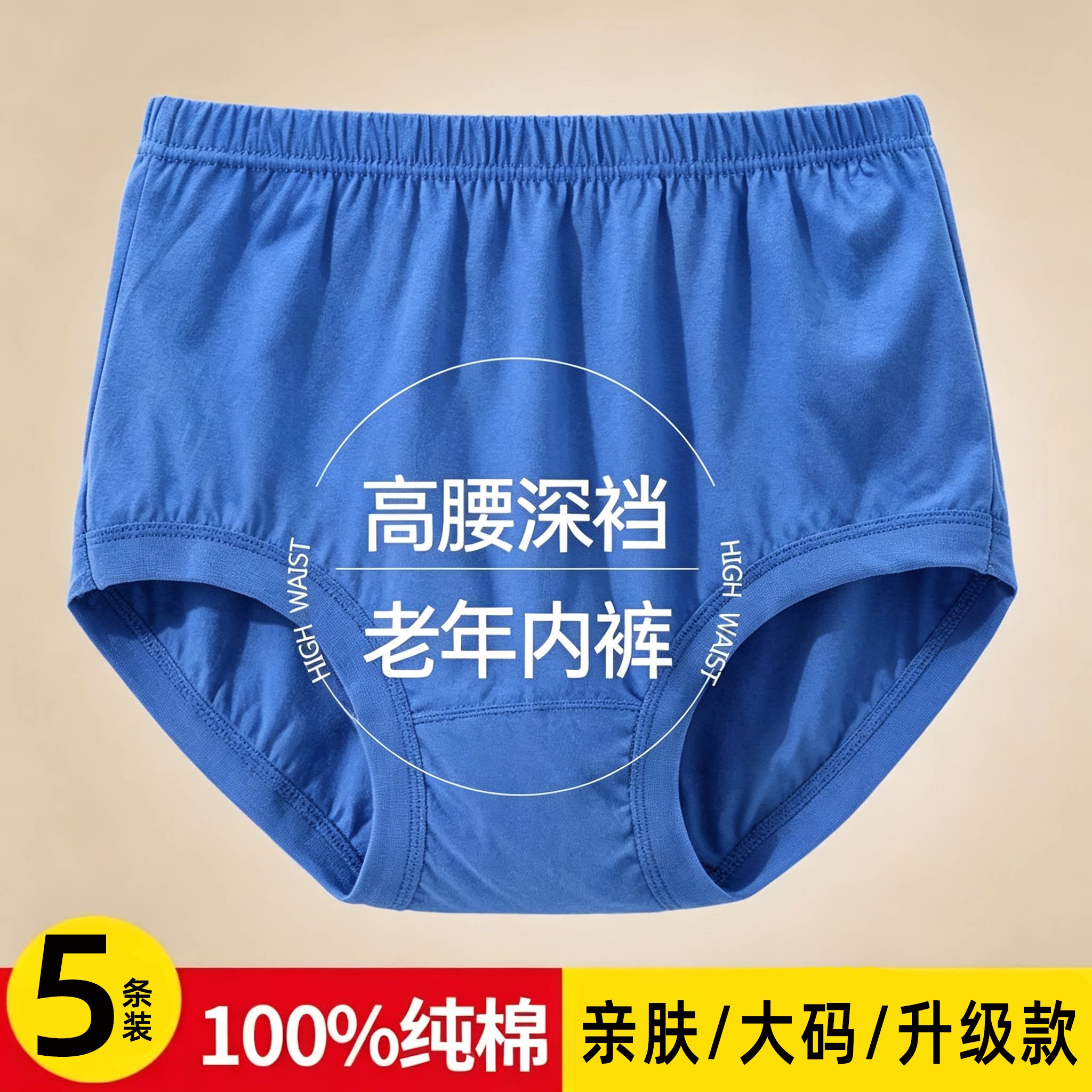 5条装中老年男士纯棉高腰内裤男