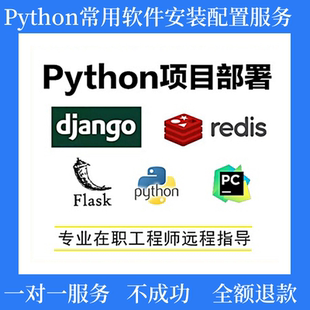 django项目部署flask项目开发python程序代跑代编程bug问题修复