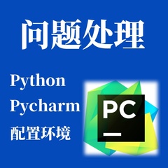 python远程安装第三方库pycharm远程安装环境搭建conda问题解决