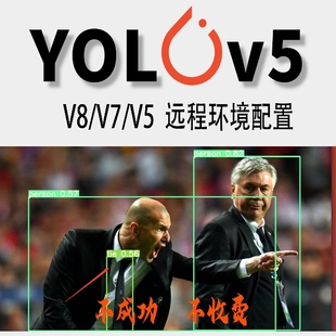 yolov5环境配置yolov8v11目标检测Python远程安装数据集训练模型