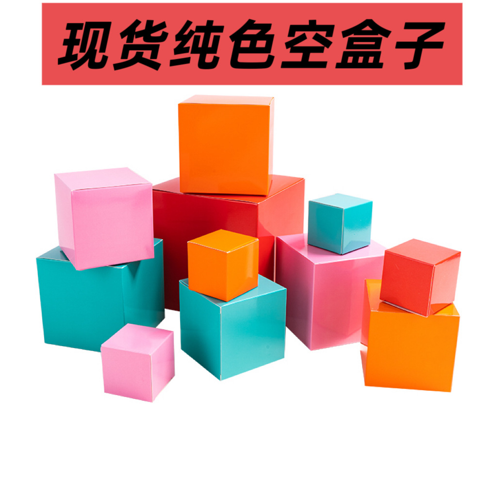 纯色正方形盒子diy自制盲盒空盒子包装盒彩色礼品盒方形纸盒空盒